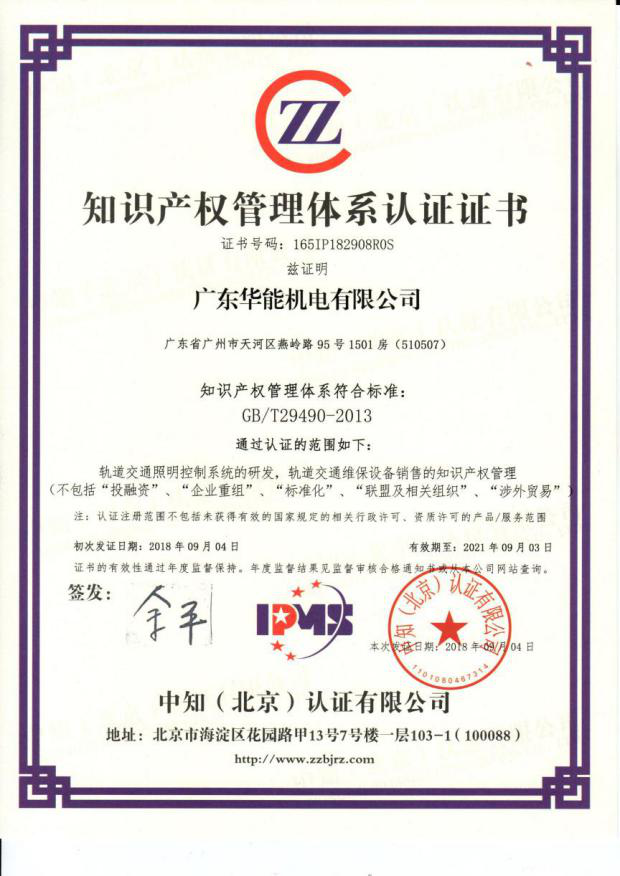 熱烈祝賀廣東華能機(jī)電有限公司順利通過知識(shí)產(chǎn)權(quán)貫標(biāo)認(rèn)證