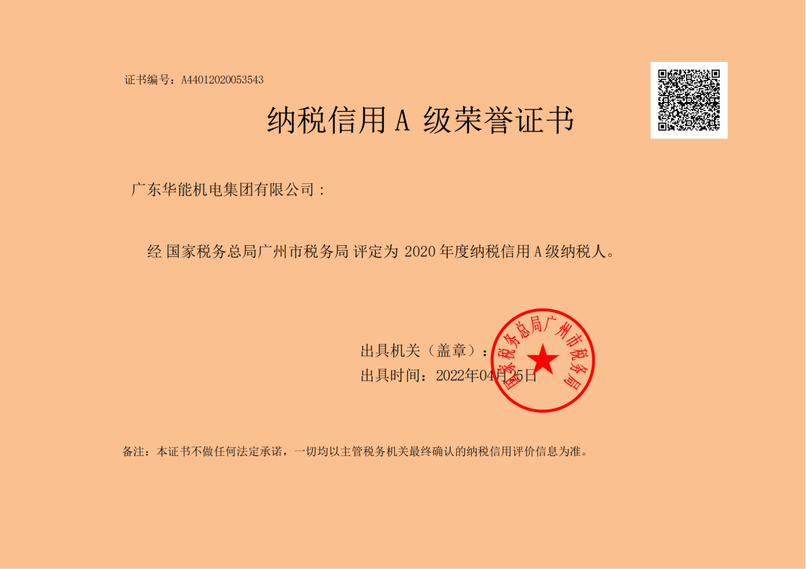 納稅信用A級(jí)榮譽(yù)證書(shū)
