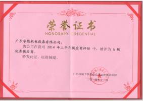 2014年A級優(yōu)秀供貨商