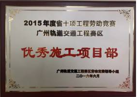 2015年度優(yōu)秀施工項目部