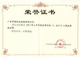 2013年A級優(yōu)秀供貨商